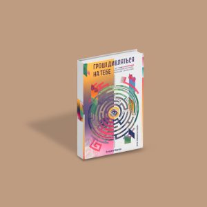 Книга "Гроші дивляться на тебе"