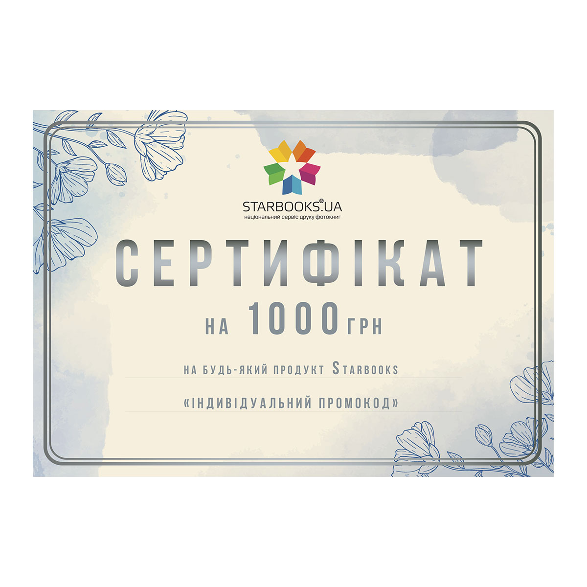 Подарунковий сертифікат STARBOOKS SILVER