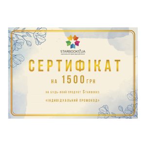 Подарунковий сертифікат STARBOOKS GOLD